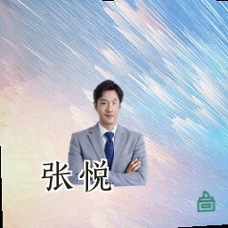 张悦