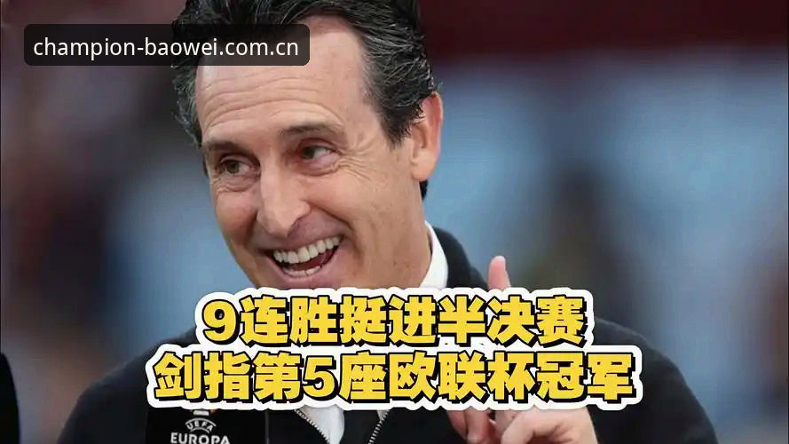 欧联杯决赛最新动态：埃梅里率维拉3-0夺冠创五项纪录，宝威体育用户热议“欧联之王”传奇